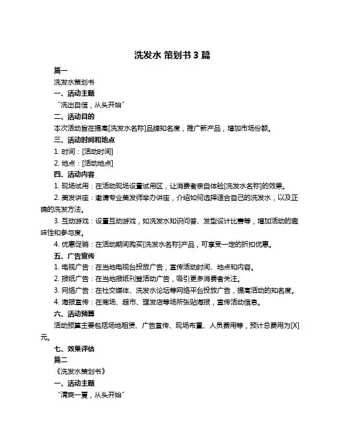 洗发水 策划书3篇