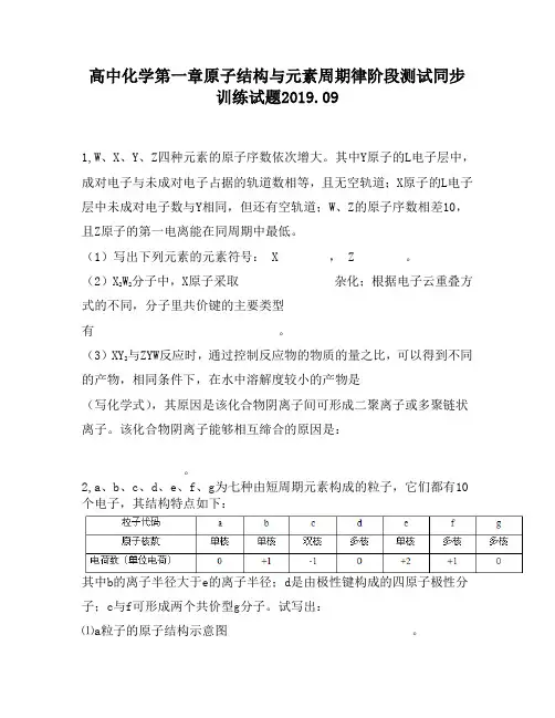 高中化学第一章原子结构与元素周期律阶段测试同步训练试题