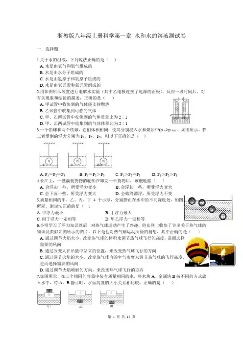 浙教版八年级上册科学第一章 水和水的溶液测试卷及答案