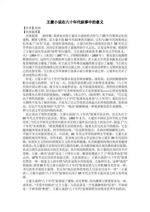 王蒙小说在八十年代叙事中的意义