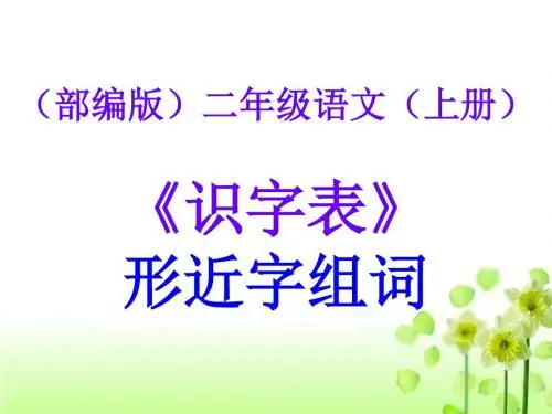 (部编版)二年级语文(上册)《识字表》形近字组词【教育部审定2017】