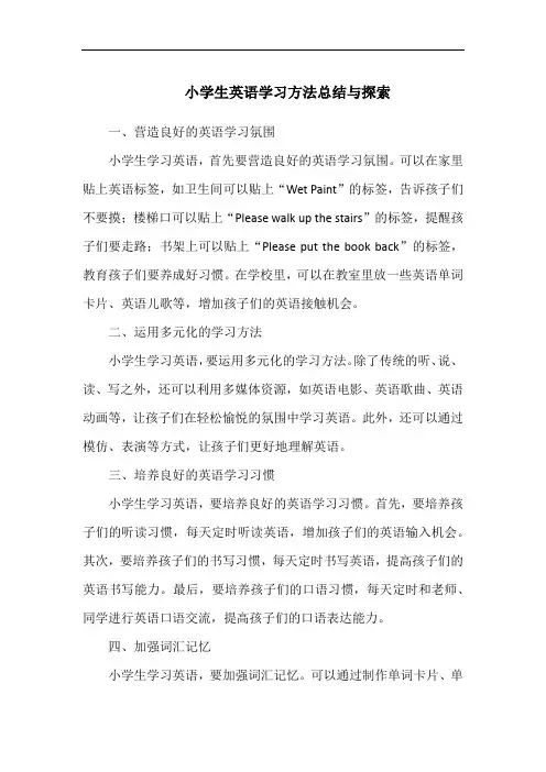 小学生英语学习方法总结与探索