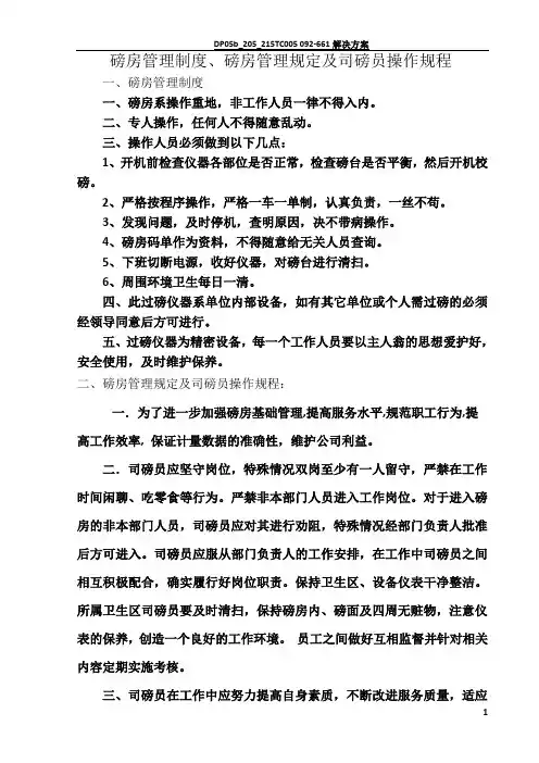 磅房管理制度、磅房管理规定及司磅员操作规程
