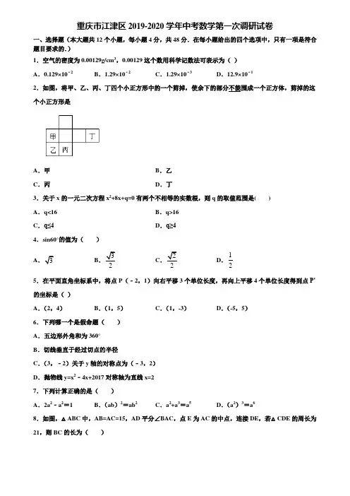 重庆市江津区2019-2020学年中考数学第一次调研试卷含解析