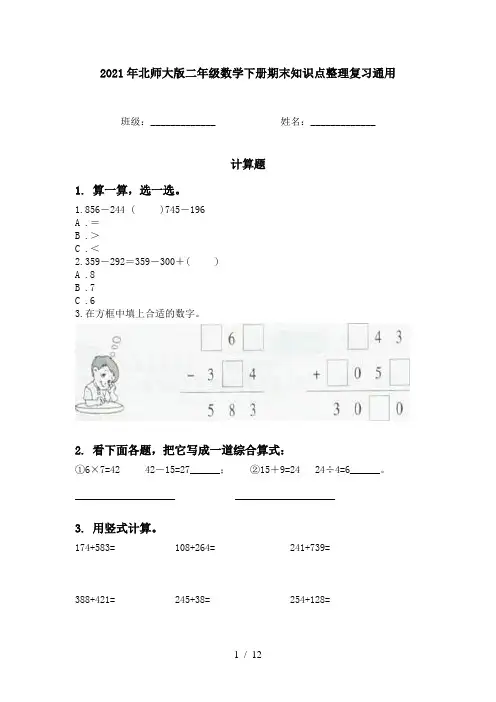 2021年北师大版二年级数学下册期末知识点整理复习通用