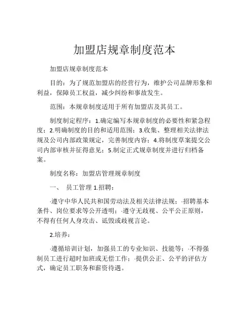 加盟店规章制度范本