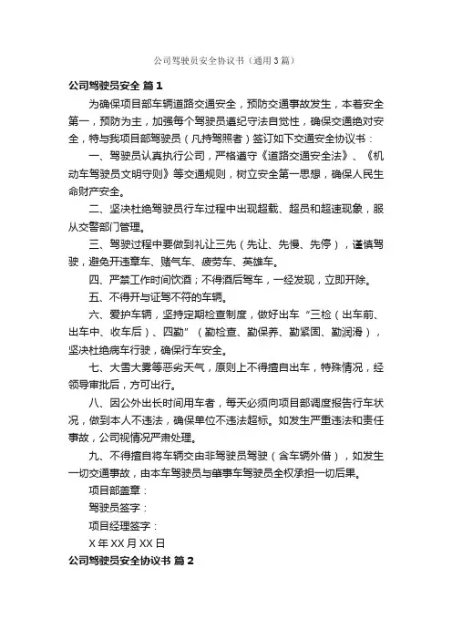 公司驾驶员安全协议书（通用3篇）