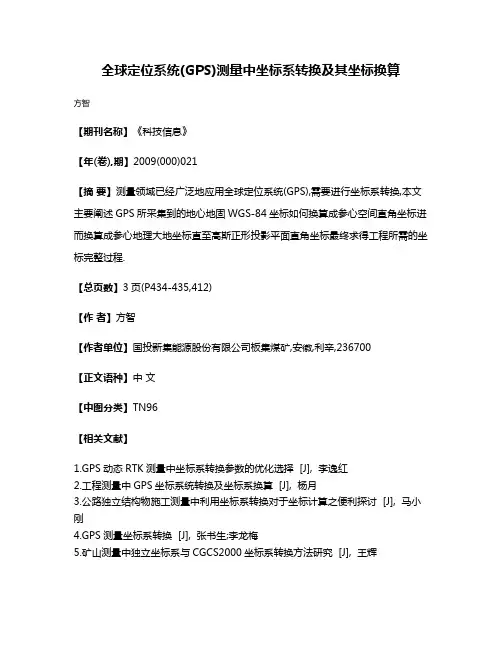 全球定位系统(GPS)测量中坐标系转换及其坐标换算