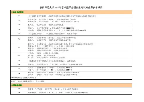 陕西师范大学学硕参考书目