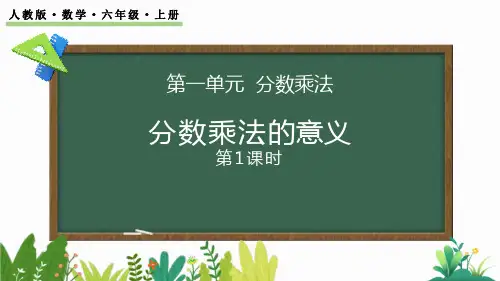 最新人教版六年级数学上册《1.1 分数乘整数的意义及计算方法》精品教学课件