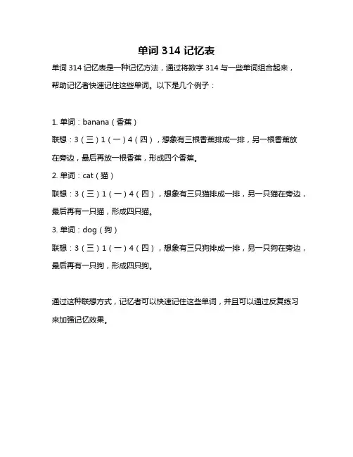 单词 314记忆表