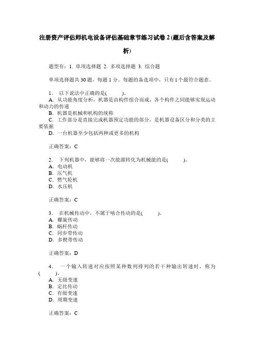 注册资产评估师机电设备评估基础章节练习试卷2(题后含答案及解析)