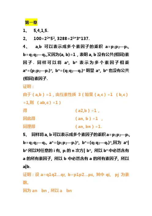 信息安全数学基础答案第一二三四五章(许春香 廖永建)