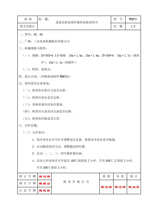 连续式热处理炉操作标准说明书
