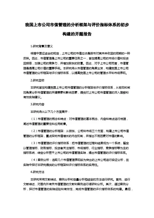 我国上市公司市值管理的分析框架与评价指标体系的初步构建的开题报告