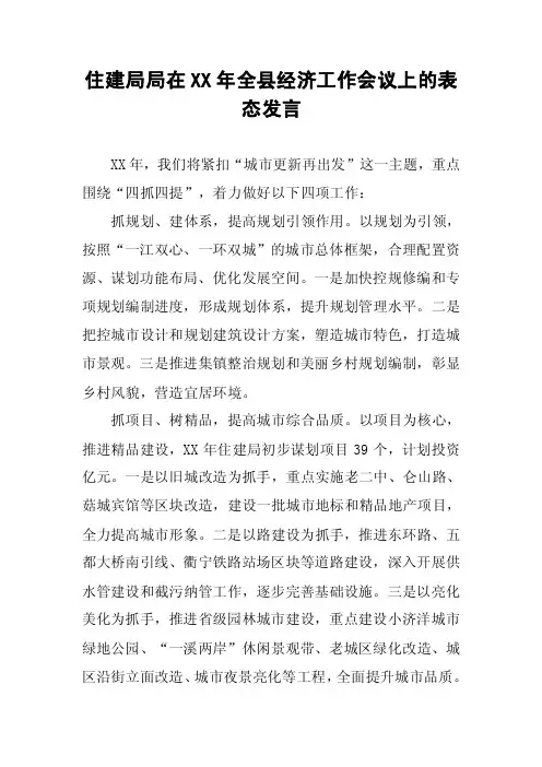 住建局局在XX年全县经济工作会议上的表态发言