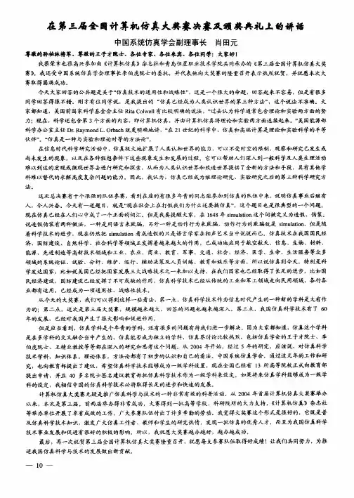 在第三届全国计算机仿真大奖赛决赛及颁奖典礼上的讲话