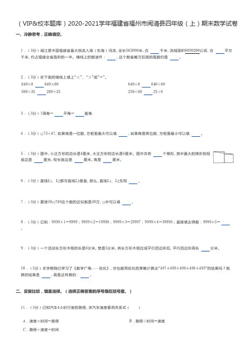 小学数学2020-2021学年福建省福州市闽清县四年级(上)期末数学试卷