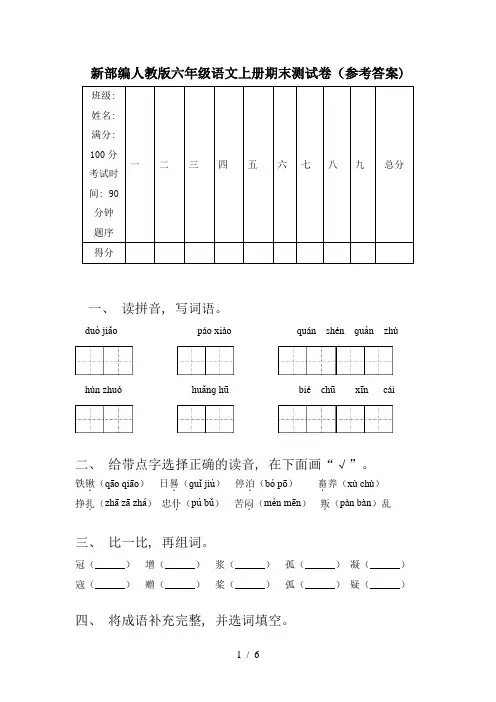新部编人教版六年级语文上册期末测试卷(参考答案)