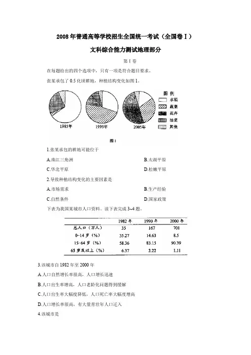 2008年普通高等学校招生全国统一考试全国卷Ⅰ文综地理部分