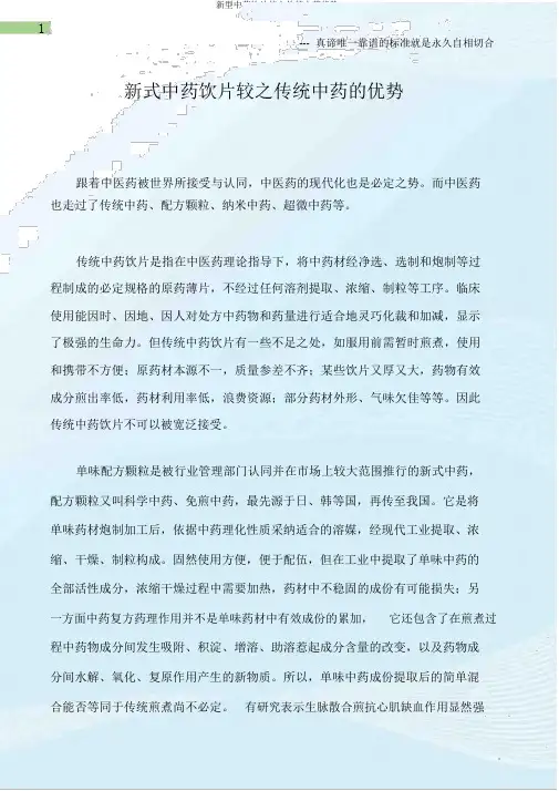新型中药饮片较之传统中药优势