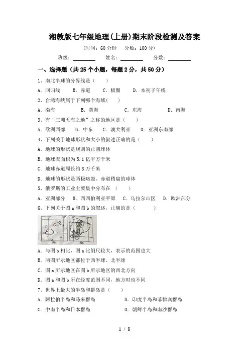 湘教版七年级地理(上册)期末阶段检测及答案