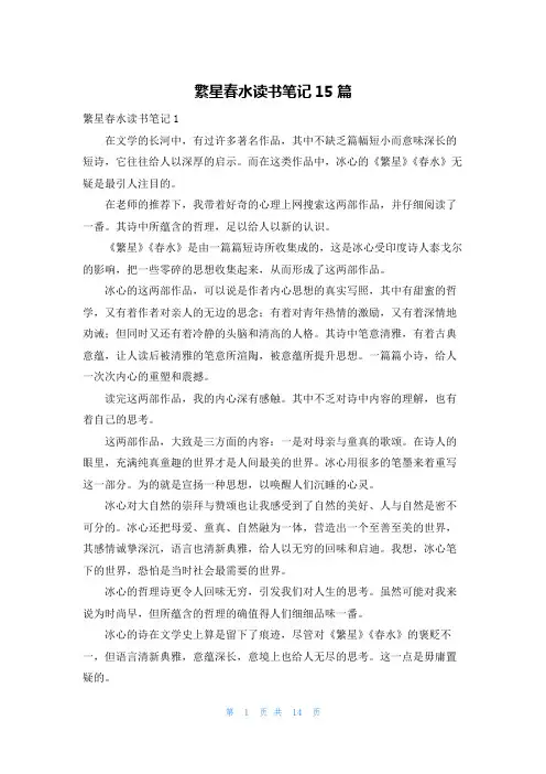 繁星春水读书笔记15篇