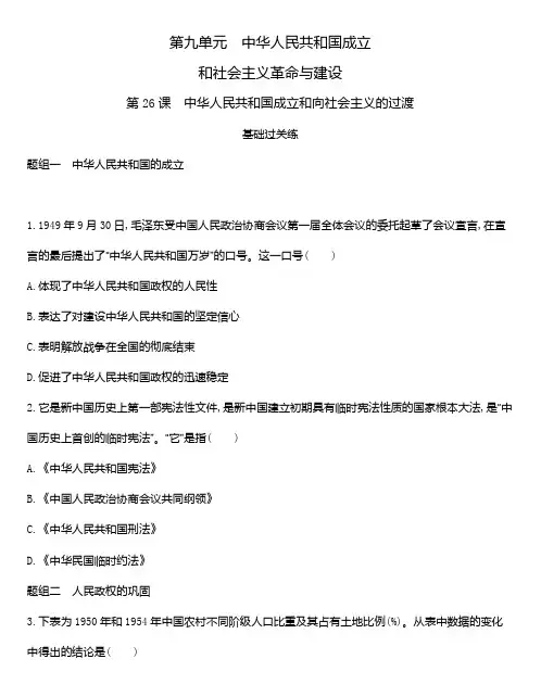 统编版(2019)必修中外历史纲要上练习第九单元 第26课 中华人民共和国成立和向社会主义的过渡