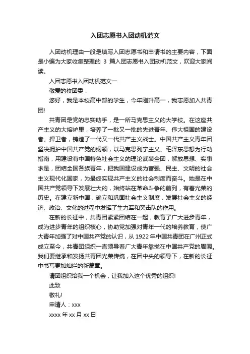 入团志愿书入团动机范文
