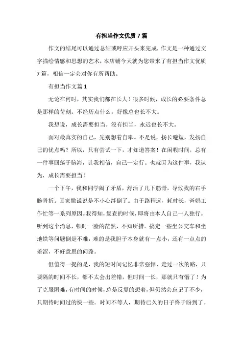 有担当作文优质7篇