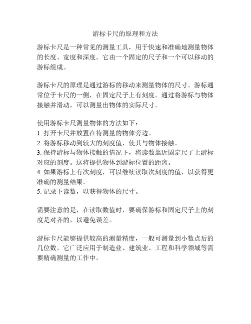 游标卡尺的原理和方法