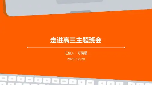 走进高三主题班会