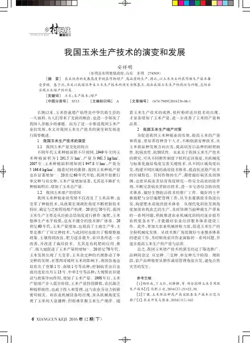 我国玉米生产技术的演变和发展