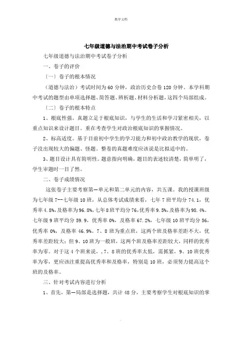 七年级道德与法治期中考试试卷分析