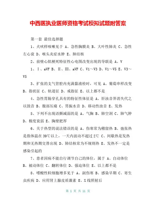 中西医执业医师资格考试模拟试题附答案