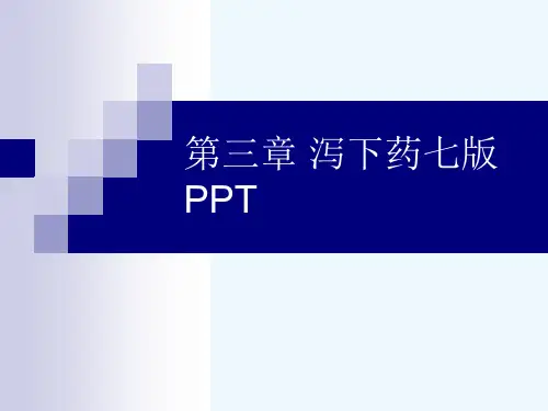 第三章 泻下药七版PPT[可修改版ppt]