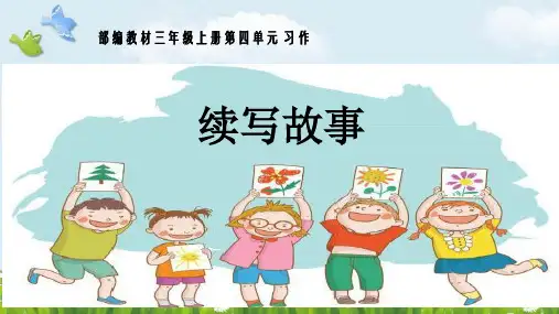 新版三年级上册语文 人教部编版 习作：续写故事 (共25张PPT)演示课件
