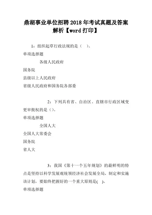 鼎湖事业单位招聘2018年考试真题及答案解析【word打印】