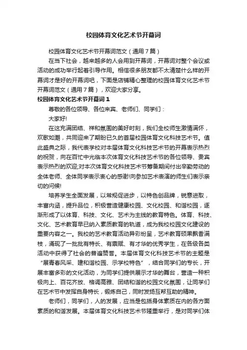 校园体育文化艺术节开幕词