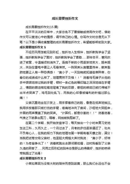 成长需要挫折作文