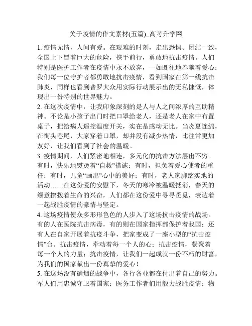 关于疫情的作文素材(五篇)_高考升学网