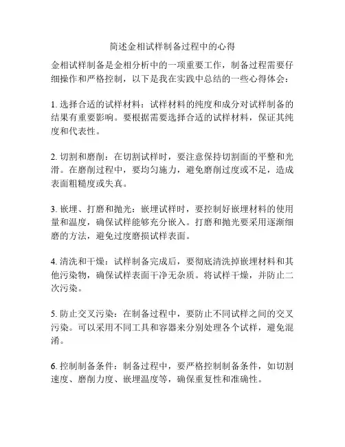 简述金相试样制备过程中的心得