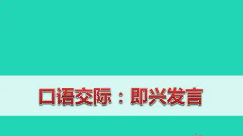 六年级语文下册第四单元口语交际即兴发言课件_
