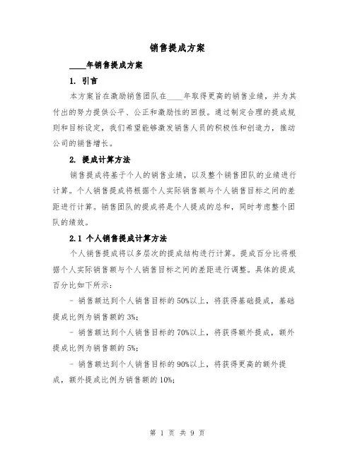 销售提成方案(三篇)