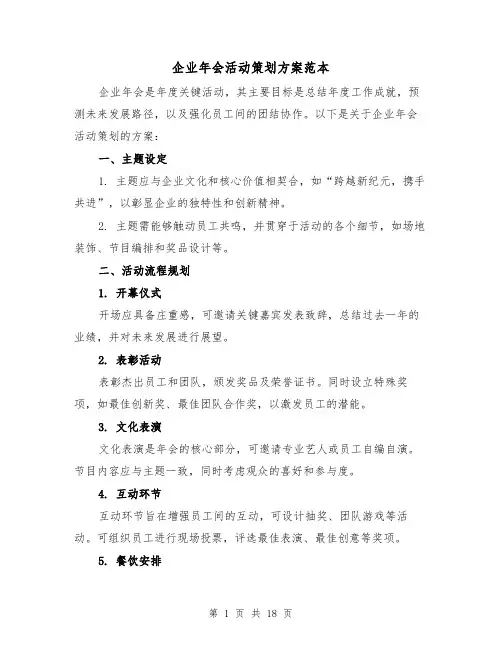 企业年会活动策划方案范本(6篇)
