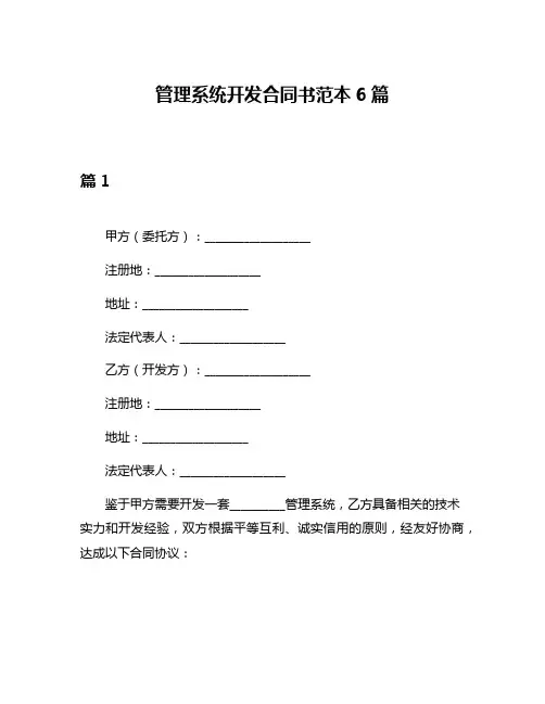 管理系统开发合同书范本6篇