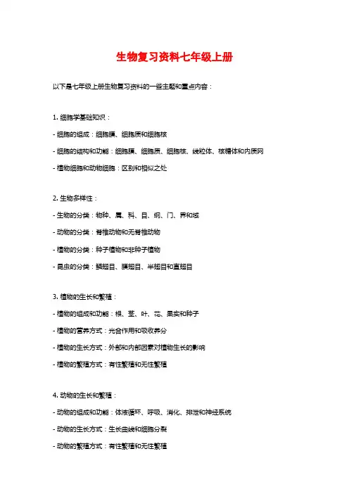 生物复习资料七年级上册
