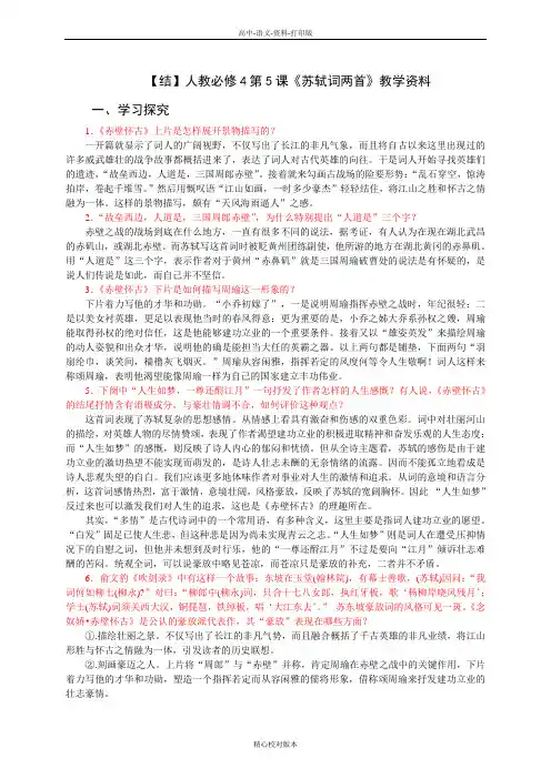人教新课标版-语文-高二-结人教必修4第5课《苏轼词两首》教学资料