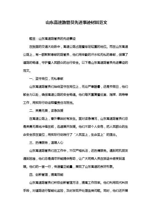 山东高速路管员先进事迹材料范文