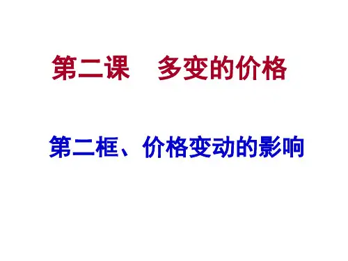 人教版高中政治必修一课件：1.2.2价格变动的影响(共29页)